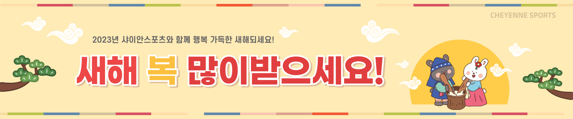 2023 새해인사